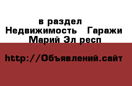  в раздел : Недвижимость » Гаражи . Марий Эл респ.